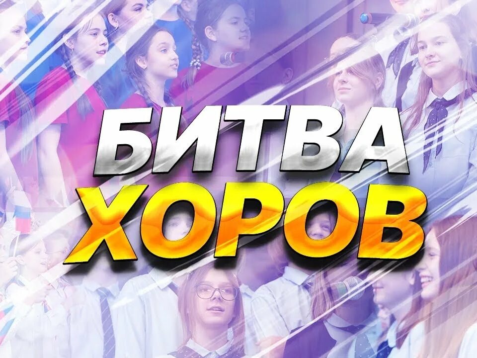 Битва хоров.